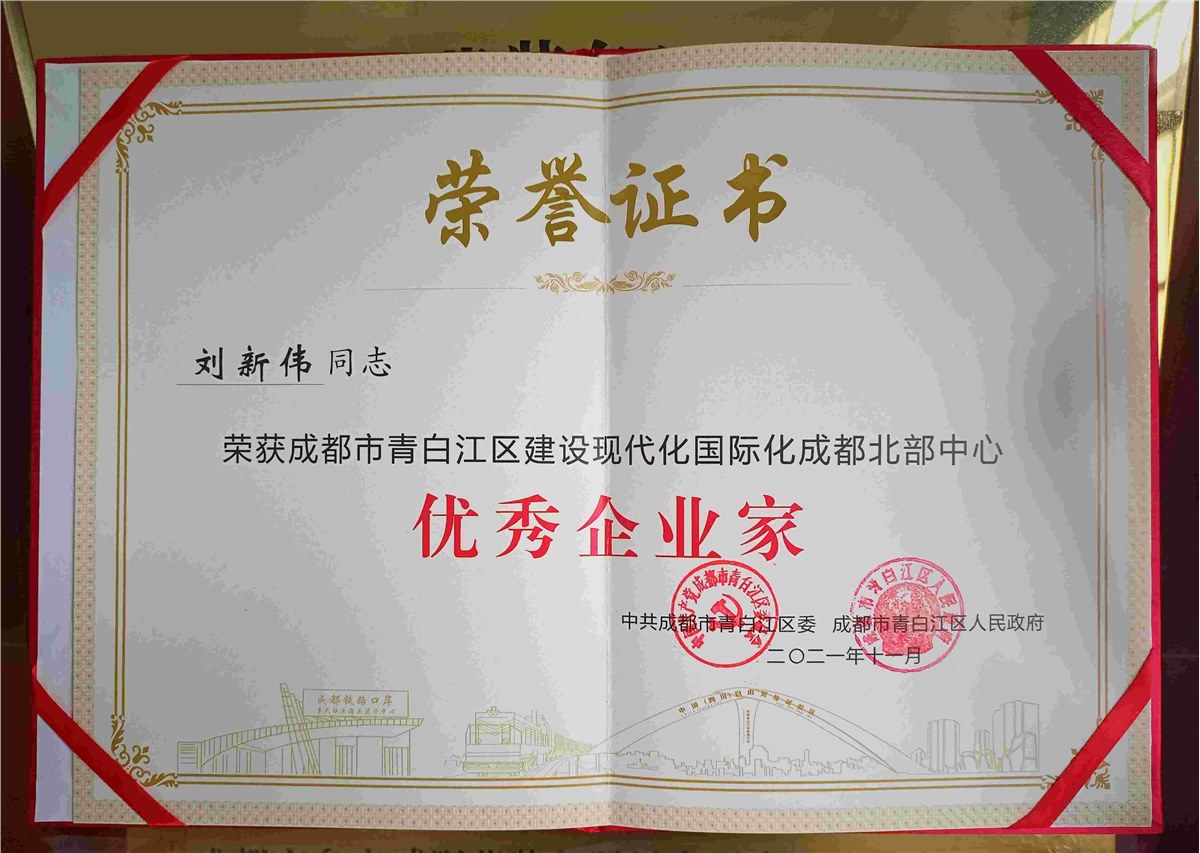 我司荣获“专精特新企业”称号 总经理刘新伟先生荣获“成都市优秀企业家”称号